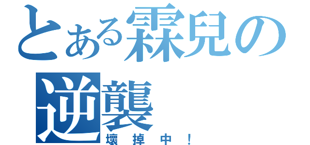 とある霖兒の逆襲（壞掉中！）