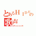 とあるＨＩＤＥの歌声（ＧＲｅｅｅｅＮ）