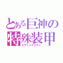 とある巨神の特殊装甲（エヴァンゲリヲン）