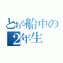 とある船中の２年生（）