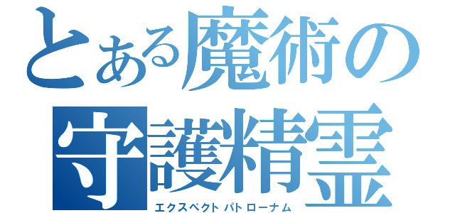 とある魔術の守護精霊（エクスペクトパトローナム）