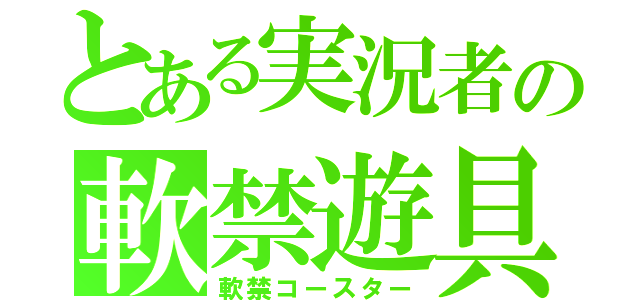 とある実況者の軟禁遊具（軟禁コースター）