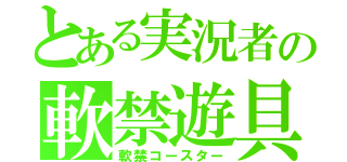 とある実況者の軟禁遊具（軟禁コースター）