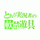 とある実況者の軟禁遊具（軟禁コースター）