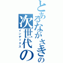 とあるながさきの次世代の（インデックス）