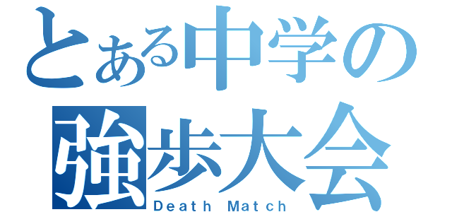 とある中学の強歩大会（Ｄｅａｔｈ Ｍａｔｃｈ）