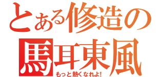 とある修造の馬耳東風（もっと熱くなれよ！）