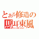 とある修造の馬耳東風（もっと熱くなれよ！）