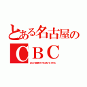 とある名古屋のＣＢＣ（はたらく細胞をＴＶＡに持っていかれた）