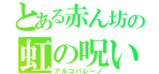 とある赤ん坊の虹の呪い（アルコバレーノ）