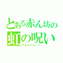 とある赤ん坊の虹の呪い（アルコバレーノ）