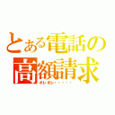 とある電話の高額請求（オレオレ・・・・・）