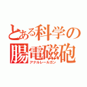 とある科学の腸電磁砲（アナルレールガン）