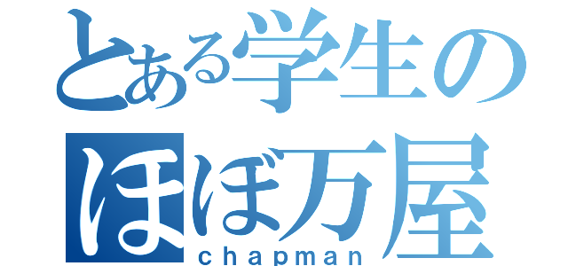 とある学生のほぼ万屋（ｃｈａｐｍａｎ）