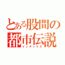 とある股間の都市伝説（インデックス）