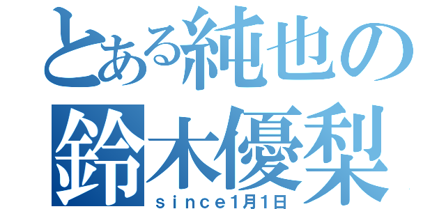 とある純也の鈴木優梨（ｓｉｎｃｅ１月１日）