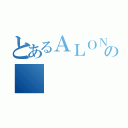 とあるＡＬＯＮＥの（）