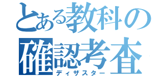 とある教科の確認考査（ディザスター）