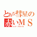 とある彗星の赤いＭＳ（シャア アズナブル）