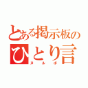 とある掲示板のひとり言（ヌルポ）