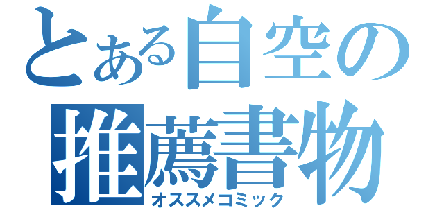 とある自空の推薦書物（オススメコミック）