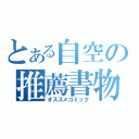 とある自空の推薦書物（オススメコミック）