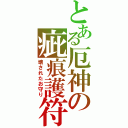 とある厄神の疵痕護符（壊されたお守り）