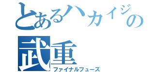 とあるハカイジュウの武重（ファイナルフューズ）