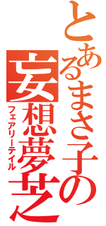 とあるまさ子の妄想夢芝居（フェアリーテイル）