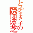 とあるまさ子の妄想夢芝居（フェアリーテイル）