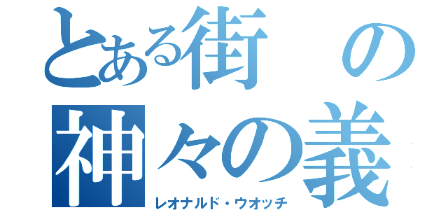 とある街の神々の義眼（レオナルド・ウオッチ）