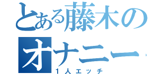 とある藤木のオナニー（１人エッチ）