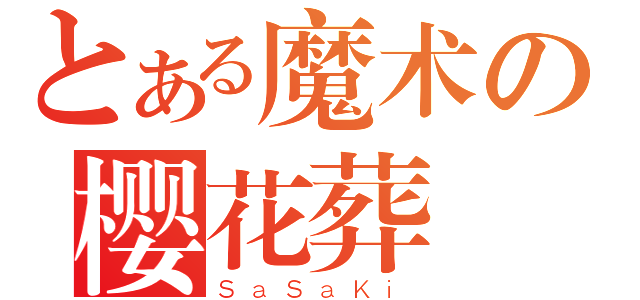 とある魔术の樱花葬（ＳａＳａＫｉ）