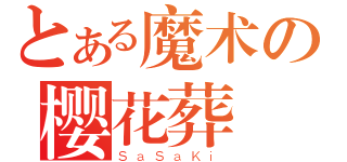 とある魔术の樱花葬（ＳａＳａＫｉ）