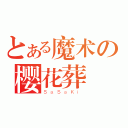 とある魔术の樱花葬（ＳａＳａＫｉ）