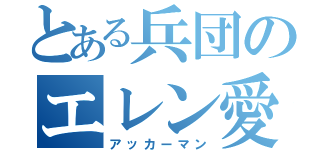 とある兵団のエレン愛（アッカーマン）