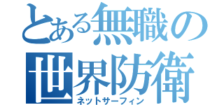 とある無職の世界防衛（ネットサーフィン）