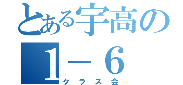 とある宇高の１－６（クラス会）