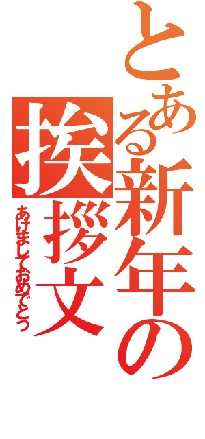 とある新年の挨拶文（あけましておめでとう）