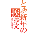 とある新年の挨拶文（あけましておめでとう）