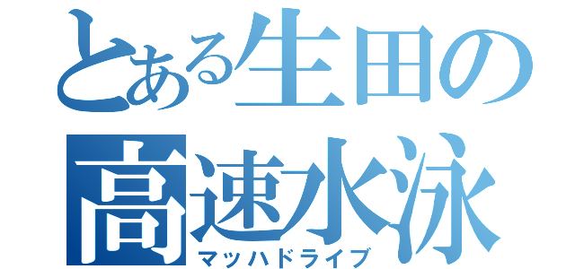 とある生田の高速水泳（マッハドライブ）