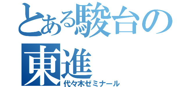 とある駿台の東進（代々木ゼミナール）