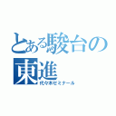 とある駿台の東進（代々木ゼミナール）