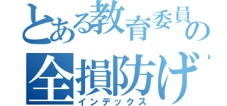 とある教育委員会の全損防げ（インデックス）