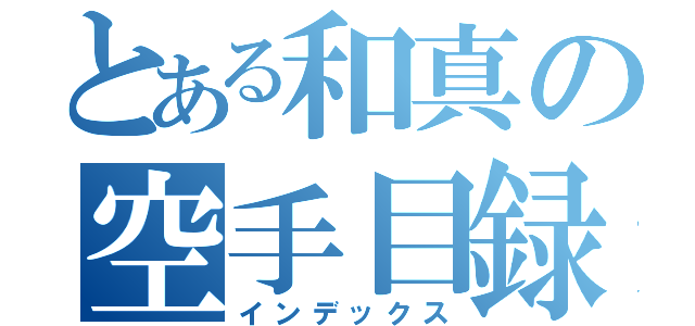 とある和真の空手目録（インデックス）