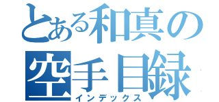 とある和真の空手目録（インデックス）