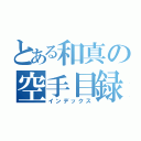 とある和真の空手目録（インデックス）