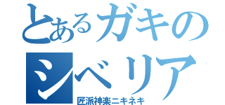 とあるガキのシベリア生活（匠派神楽ニキネキ）