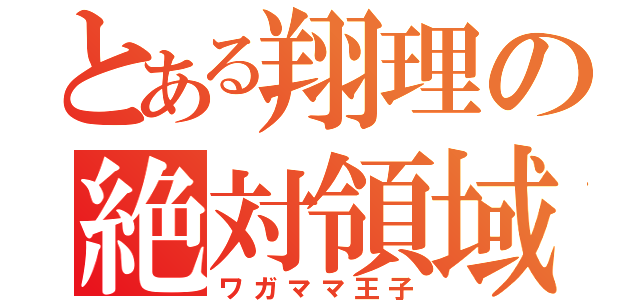 とある翔理の絶対領域（ワガママ王子）