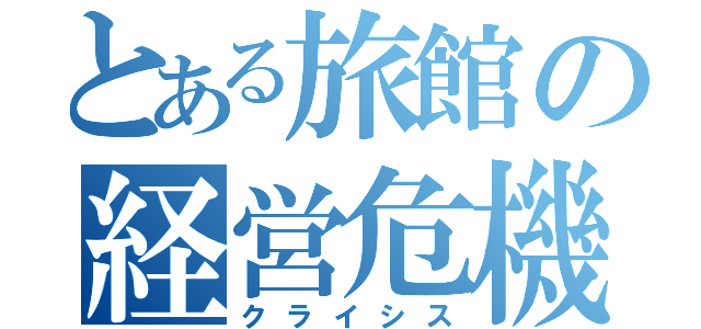 とある旅館の経営危機（クライシス）